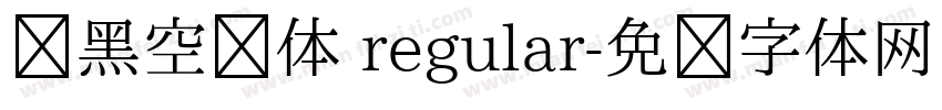 润黑空旷体 regular字体转换
